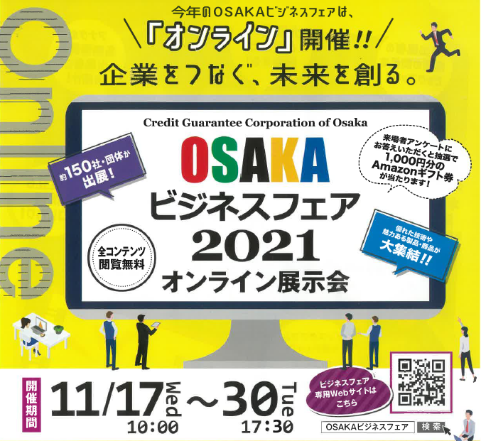 OSAKAビジネスフェア2021に出展します。
