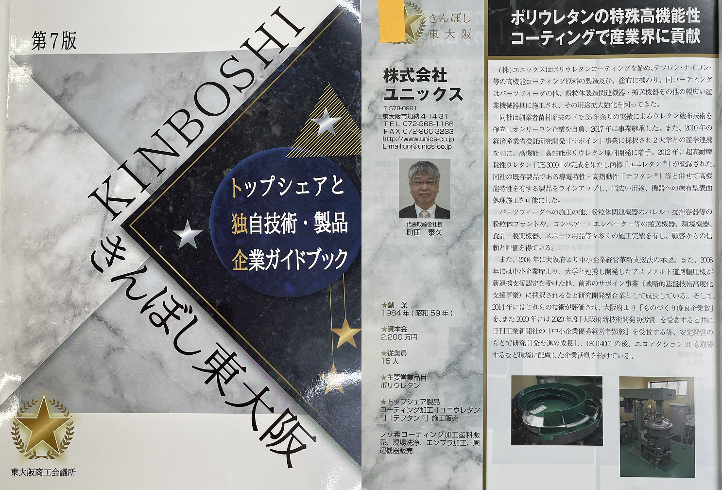 今年も「きんぼし東大阪」（第7版）に掲載されました。
