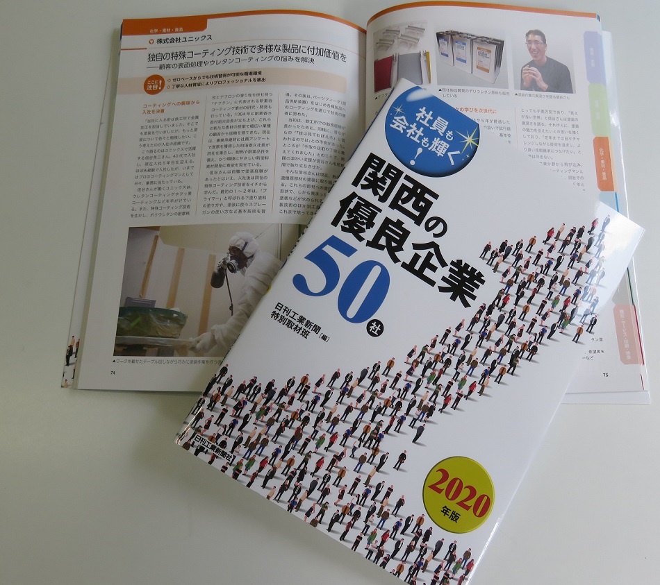 「関西の優良企業５０社」に掲載されました。