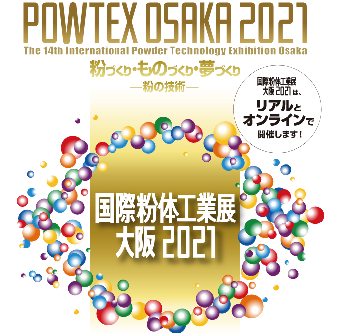 国際粉体工業展大阪2021に参加します。