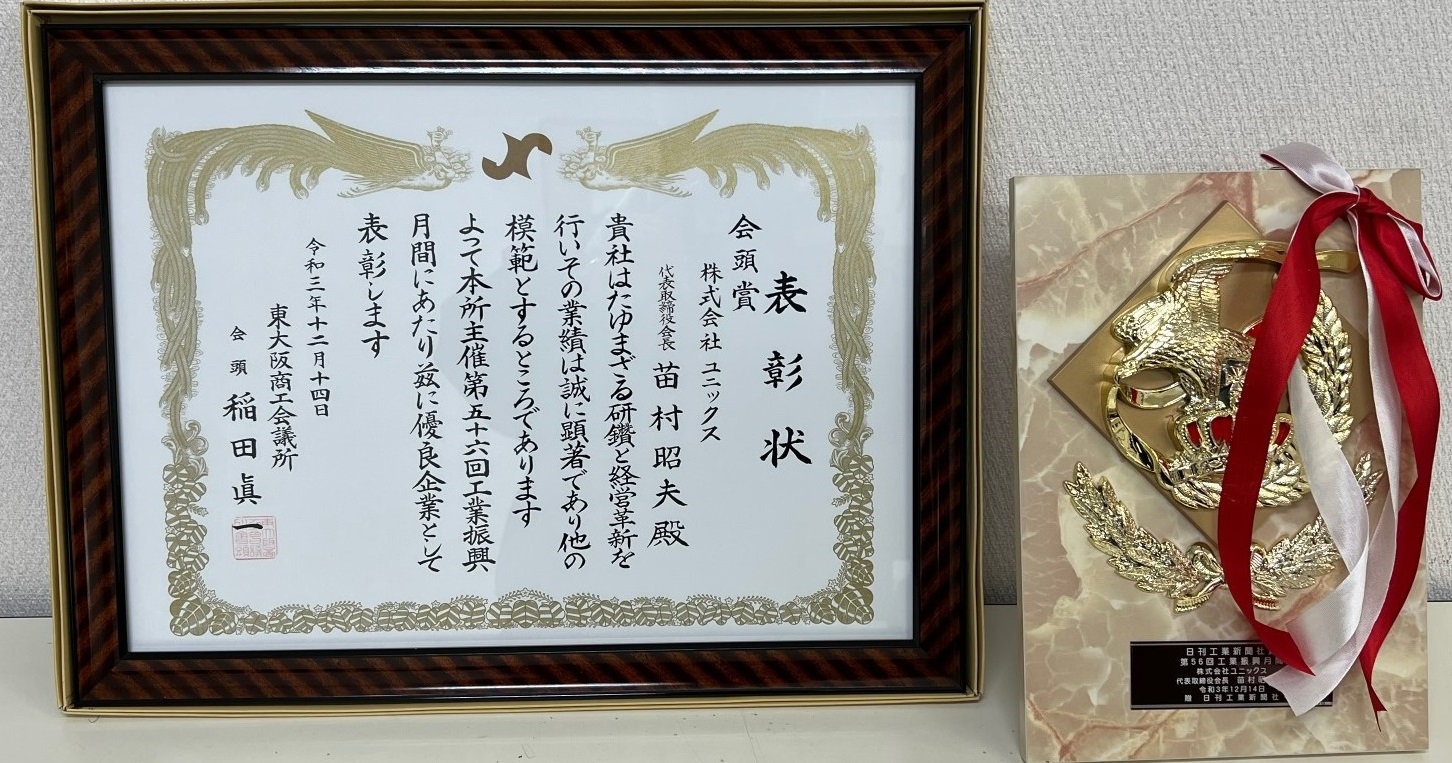 東大阪商工会議所会頭賞を受賞しました。