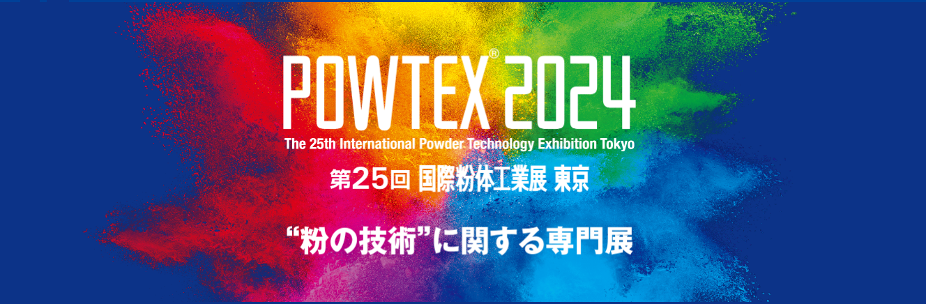 「POWTEX 2024 国際粉体工業展東京」へ出展いたします。