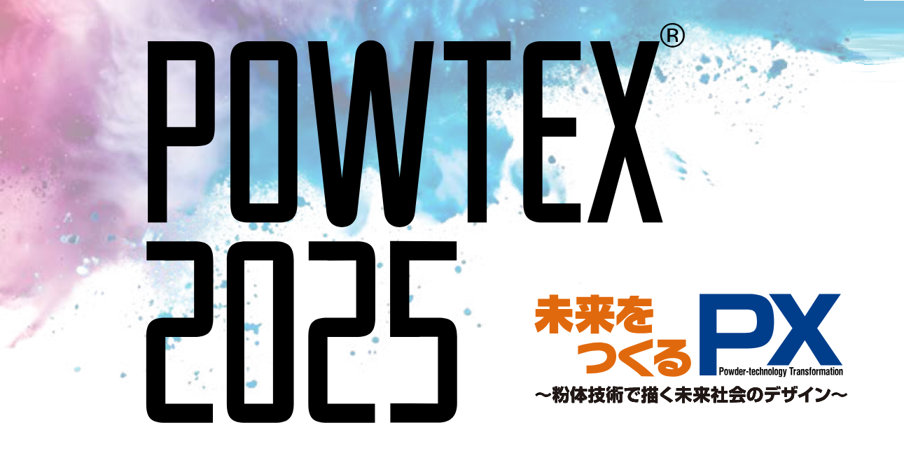 「POWTEX 2025 国際粉体工業展大阪」へ出展いたします。