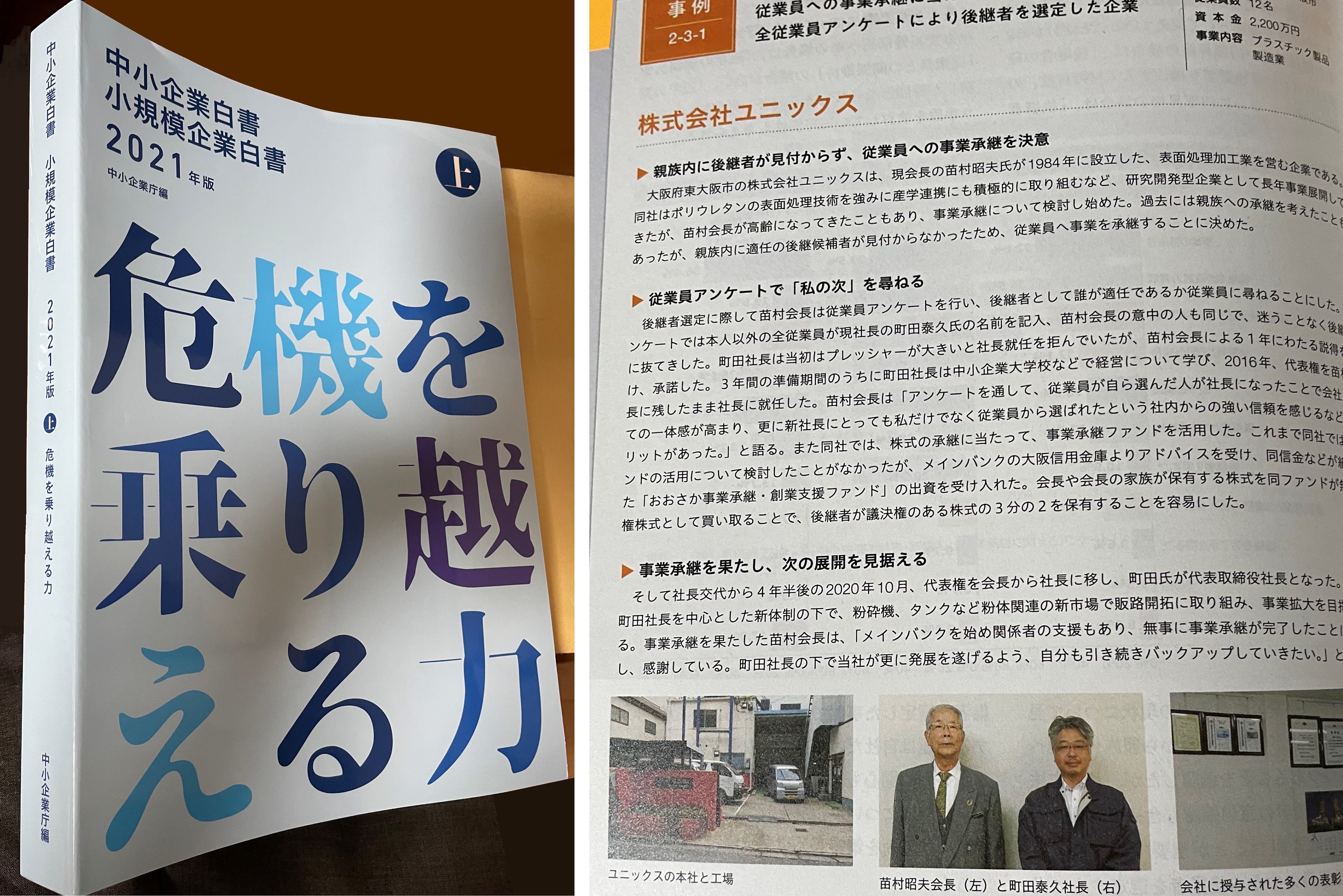 2021年度版「中小企業・小規模企業白書」に掲載されました。