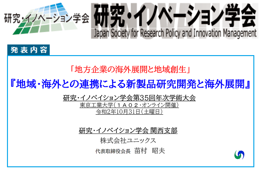 研究・イノベーション学会 第３５回年次学術大会