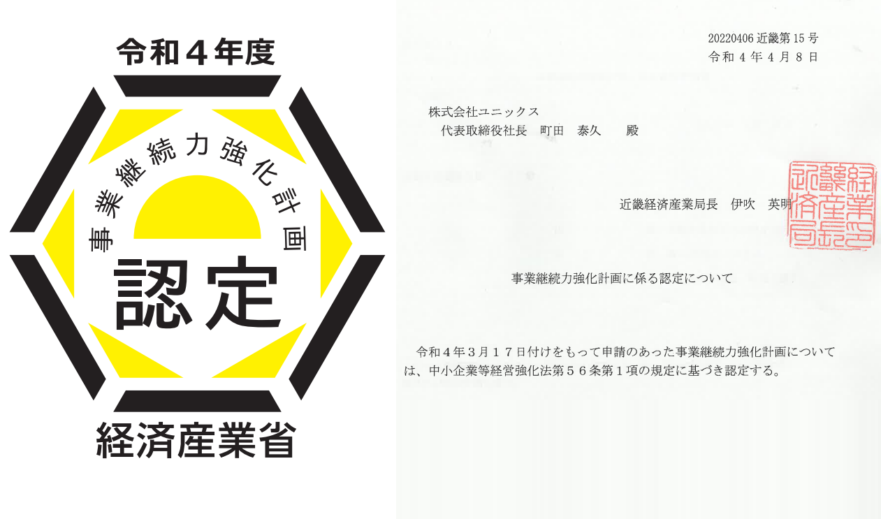 事業継続力強化計画が認定されました。