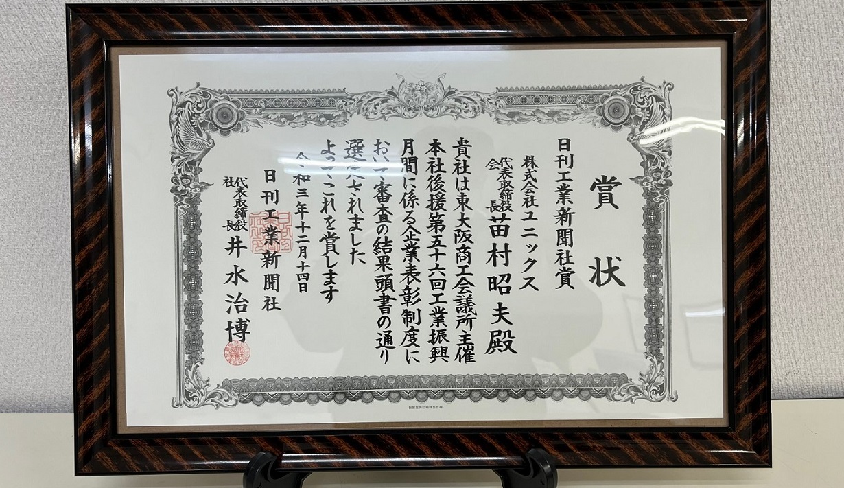 日刊工業新聞社賞を受賞しました。