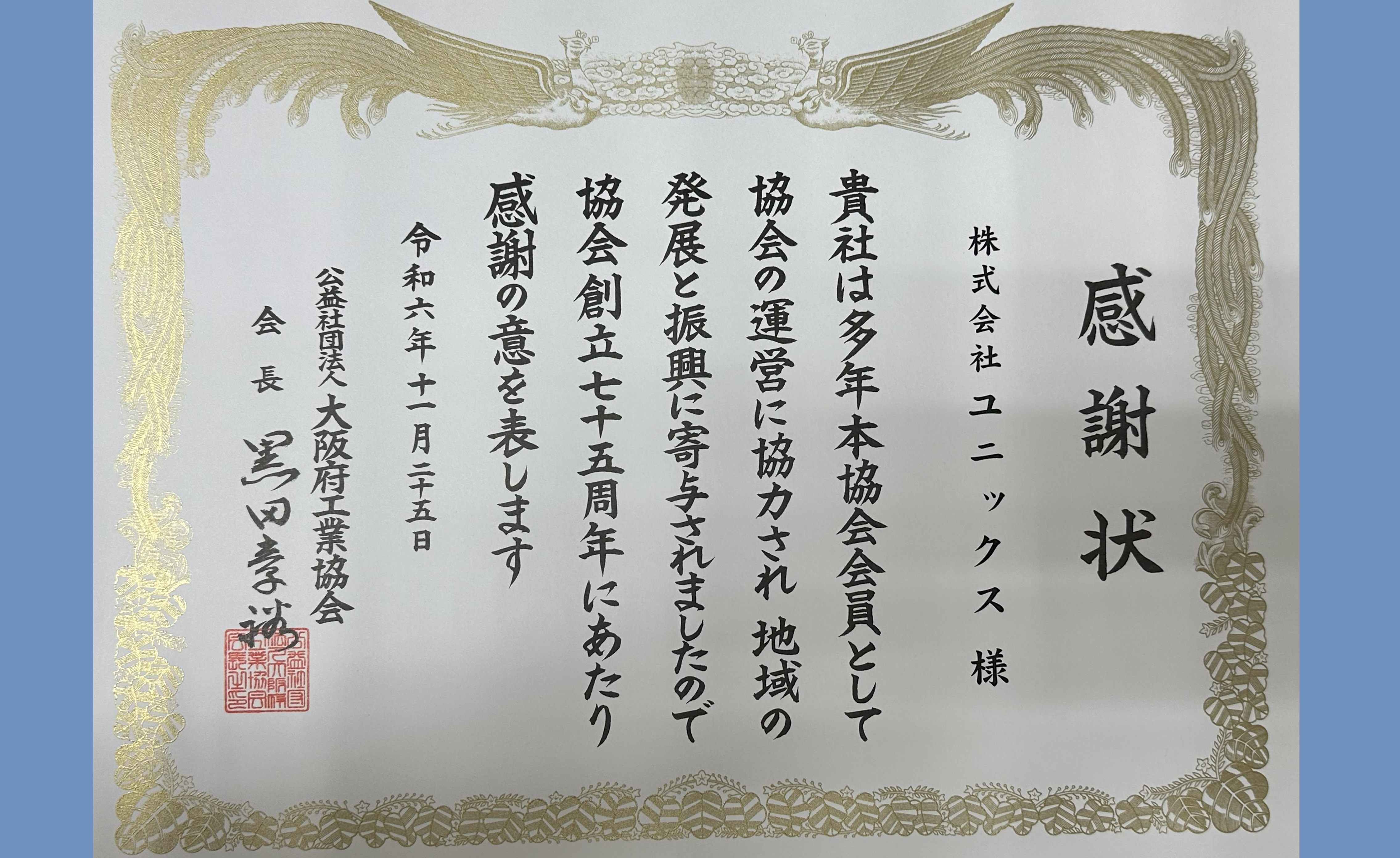 「大阪府工業協会75周年記念」感謝状を頂きました。