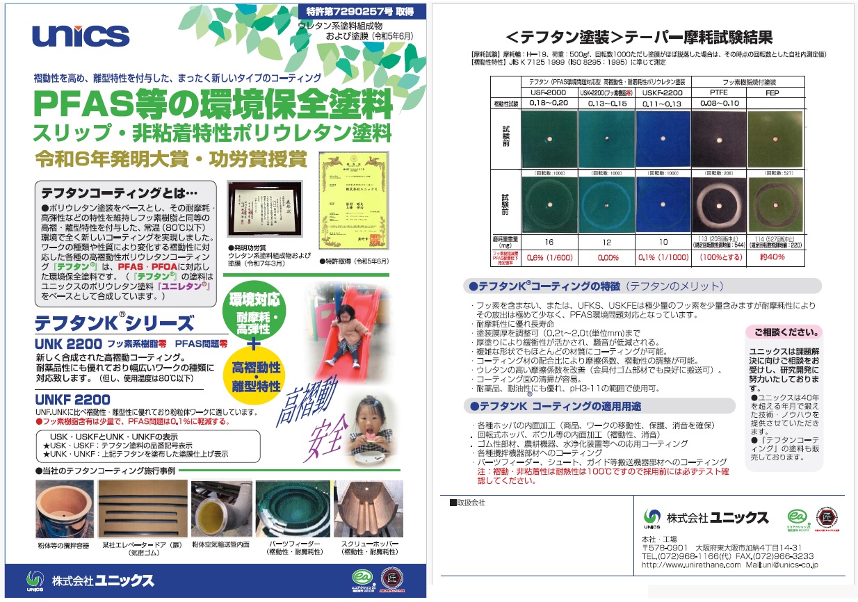 PFASフリー塗料「テフタンKシリーズ」のリーフレットが出来ました。