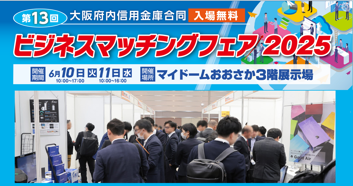 「ビジネスマッチングフェア2025」に出展します。