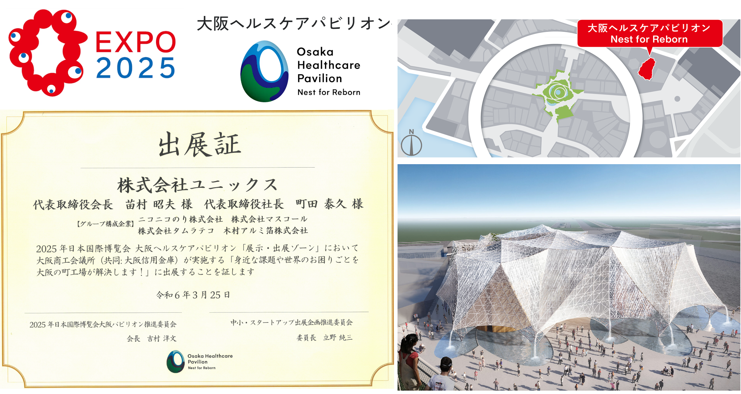 大阪・関西万博の大阪ヘルスケアパビリオンに出展します。
