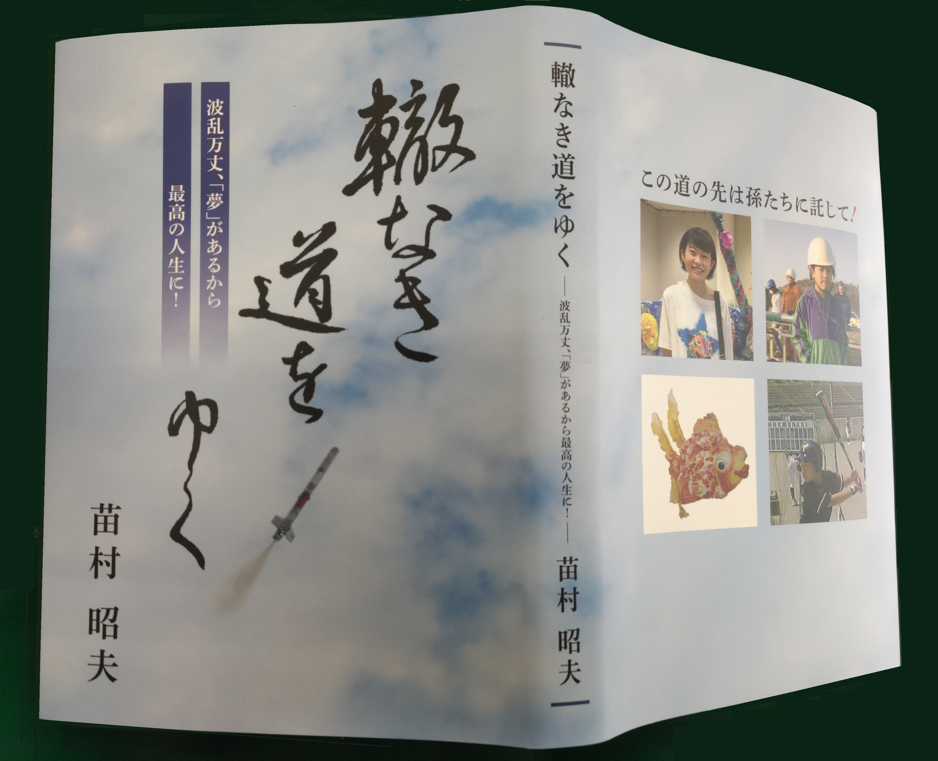 弊社会長が自叙伝を出版しました。